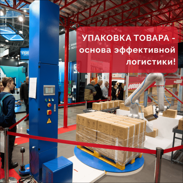 Упаковка товара - основа эффективной логистики! - фото